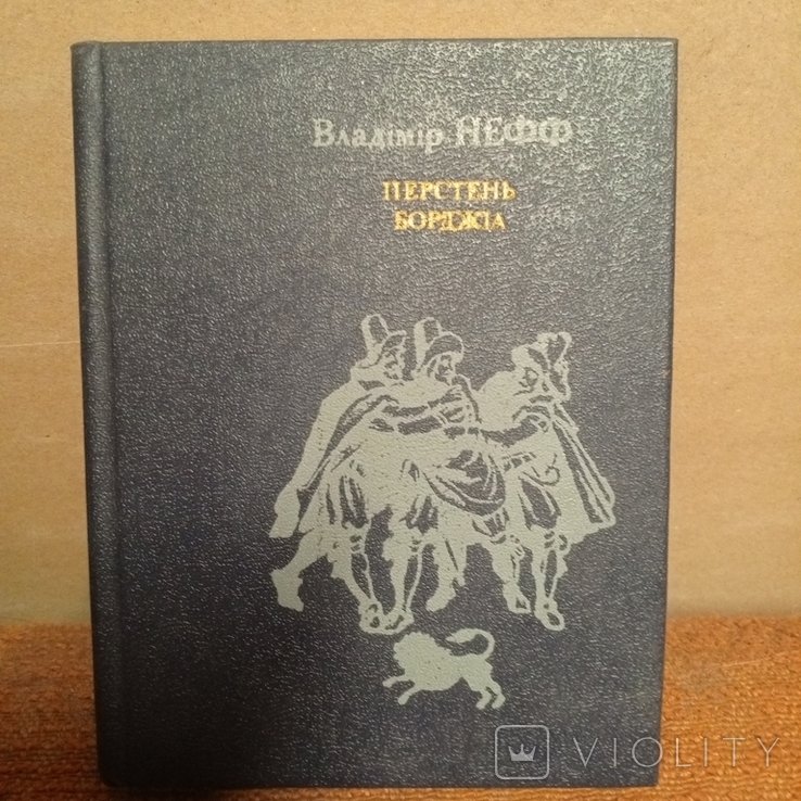 В. Нефф. Перстень Борджиa