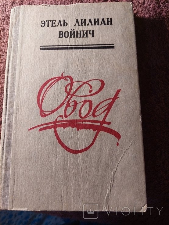 Э.Л. Войнич. Овод