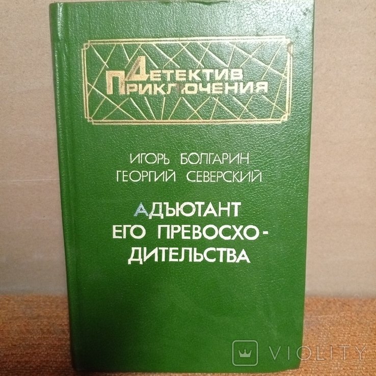 И. Болгарин. Адъютант его превосходительство