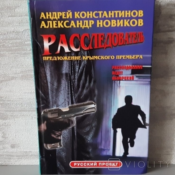 А. Константинов, О. Новиков. Расследователь
