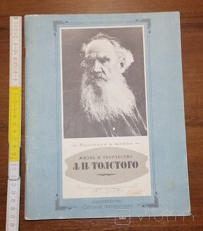Л.Н. Толстой. Жизнь и творчество Л. Н. Толстого