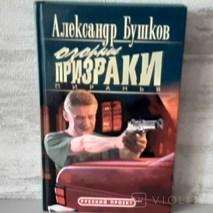 А. О. Бушков. Пиранья. Озорные призраки