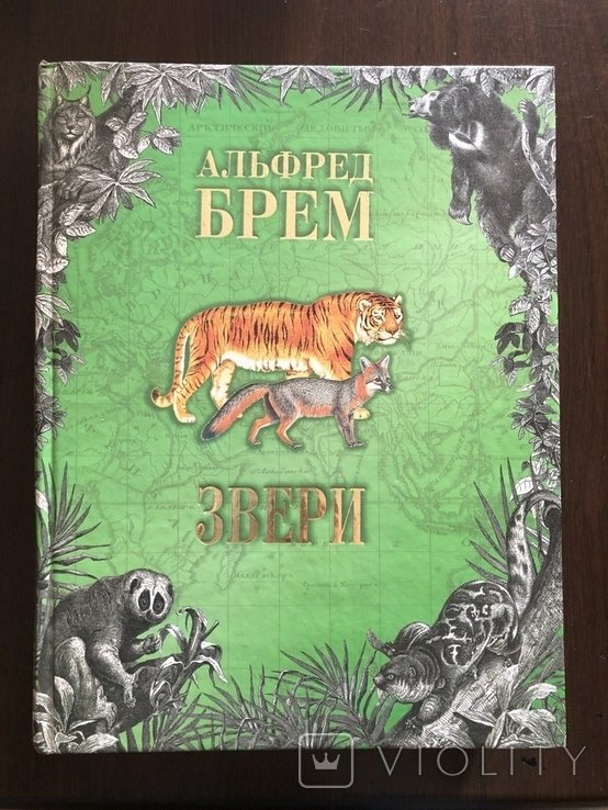 А.Е. Брем. Звери 1-2, Птицы 1-2, Рептилии, Рыбы и амфибии