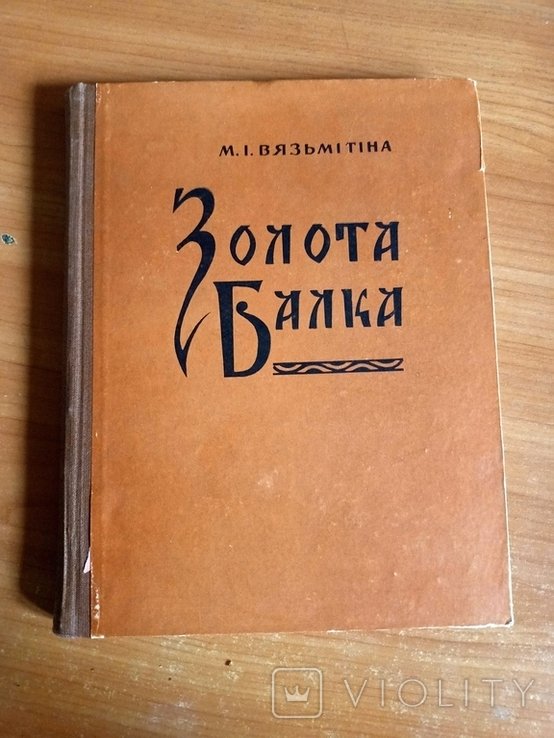 Вязьмітіна. Золотая Балка. Поселение сарматского времени на нижнем Днепре