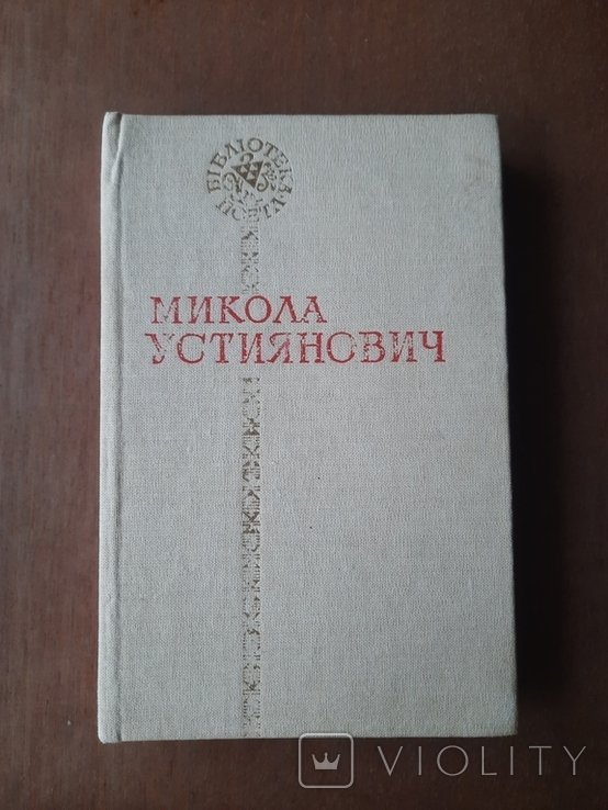М. Устиянович. Поэзии