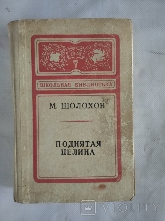 М. Шолохов. Поднятая целина