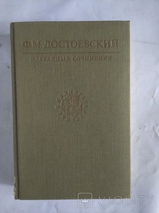 Ф.М. Достоевский. Избранные сочинения