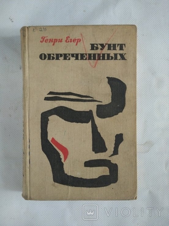 Г. Егер. Бунт Обреченных