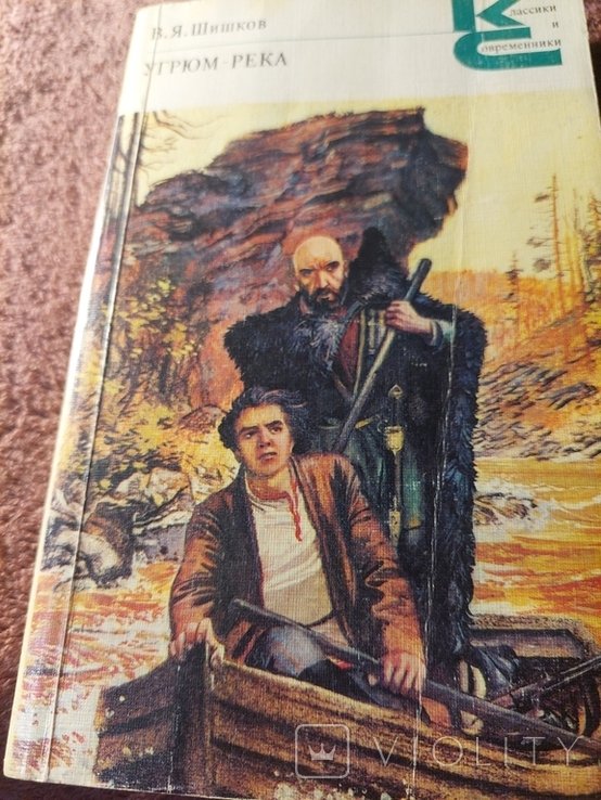 В.Я. Шишков. Угрюмрека