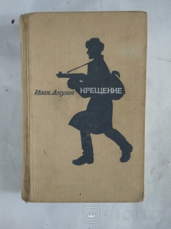 И.И. Акулов. Крещение