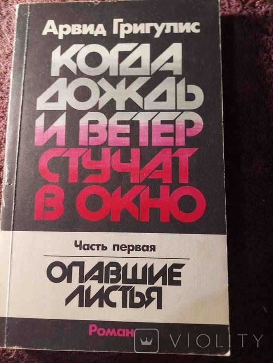 А. Григулис. Когда дождь и ветер стучат в окно
