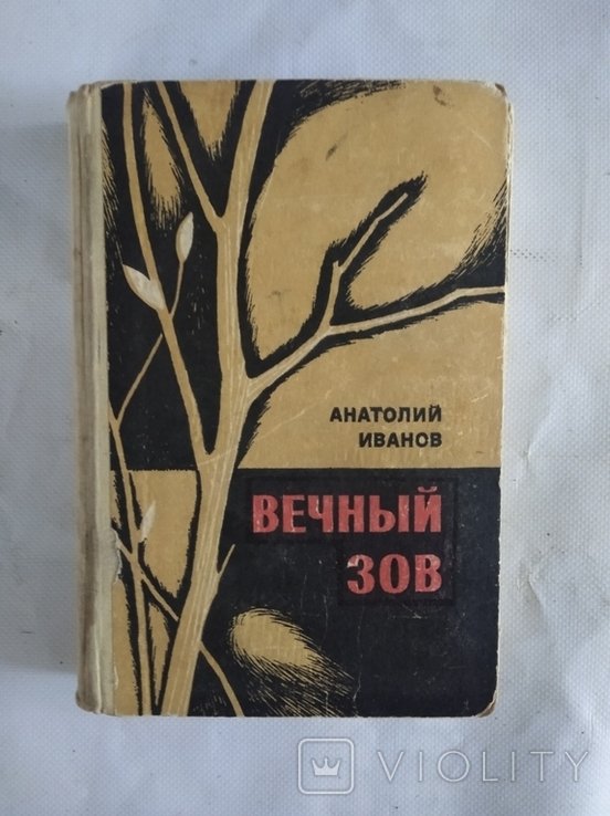 А.С. Иванов. Вечный зов