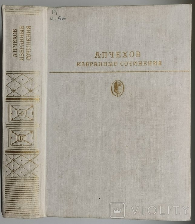 А.П. Чехов. Избранные сочинения в двух томах. Том 2