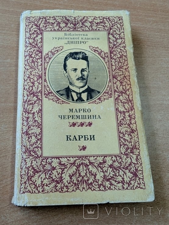 М. Черемшина. Карби