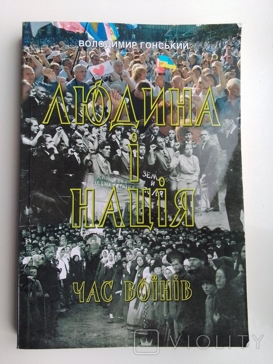 В. Гонский. Человек и нация. Время воинов