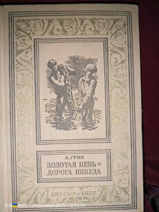 А.Г. Грин. Золотая цепь / Дорога никуда
