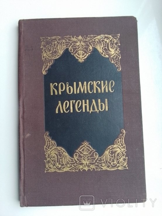 Крымские легенды