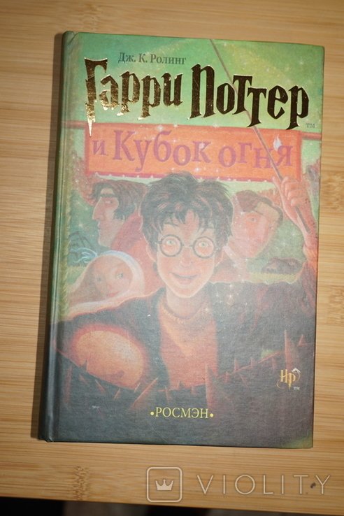 Д.К. Роулинг. Гарри Поттер и кубок огня