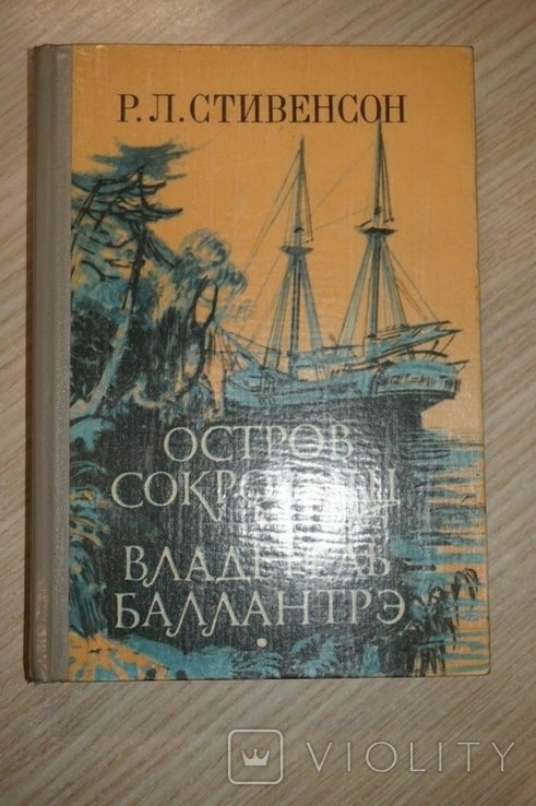 Р.Л. Стивенсон. Остров сокровищ