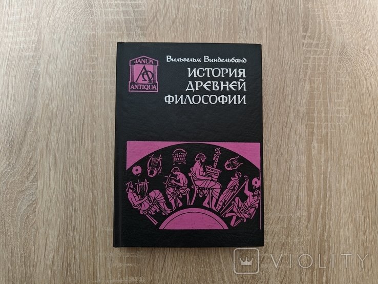 В. Виндельбанд. История древней философии