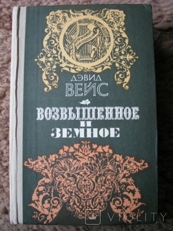 Д. Вэйс. Возвышенное и земное