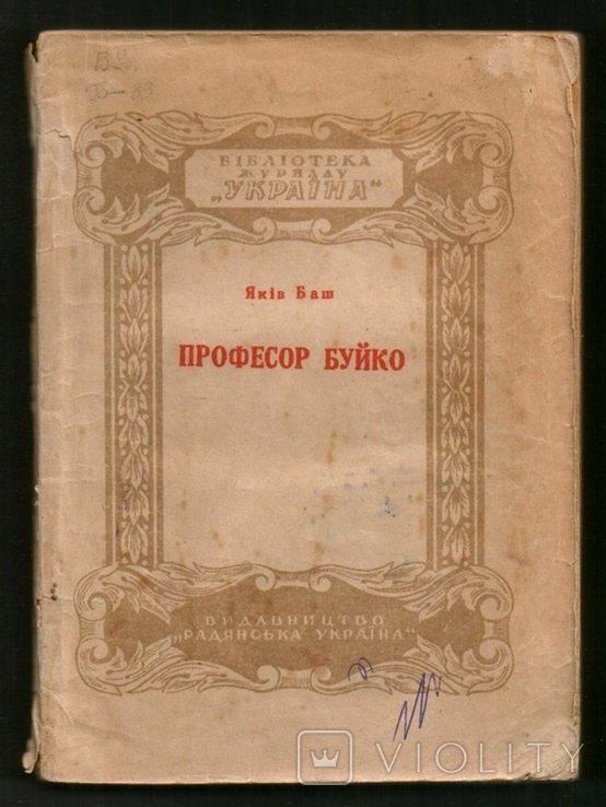 Я. Баш. Професор Буйко