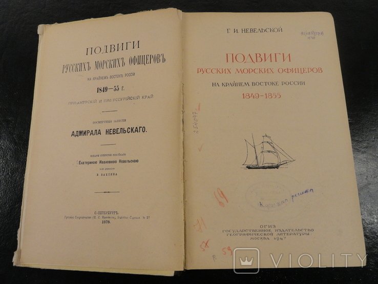 Г.И. Невельской. Подвиги русских морских офицеров на крайнем Востоке России, 18491855