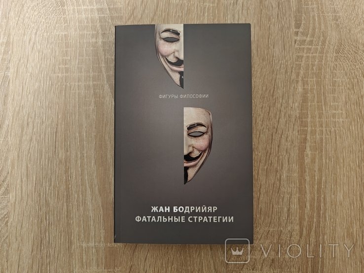 Ж. Бодрийяр. Фатальные стратегии