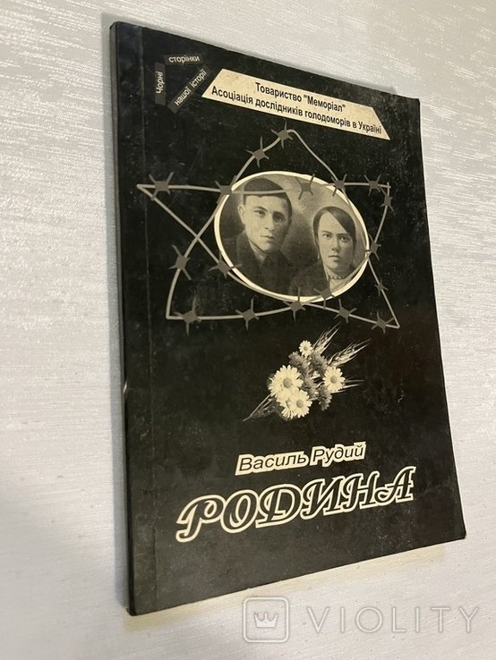 В. Рудий. Родина. Поэма