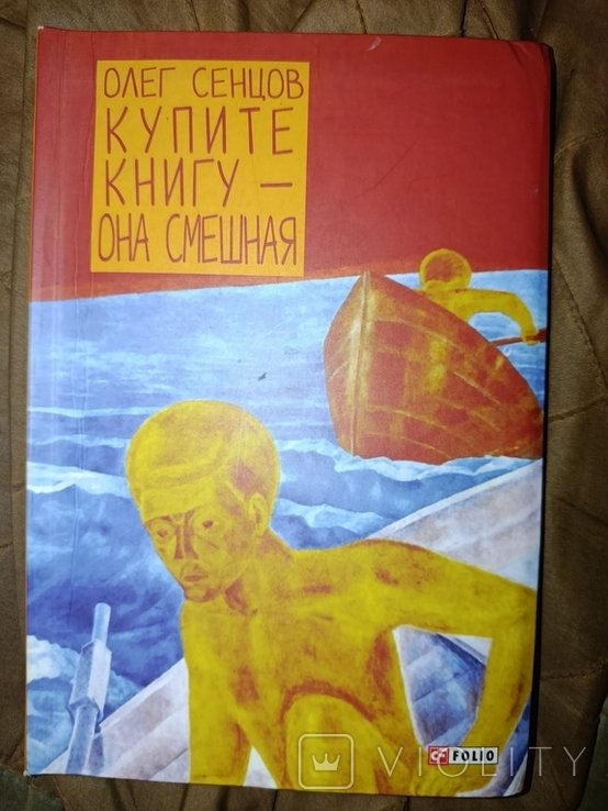 О. Сенцов. Купите книгу она смешная
