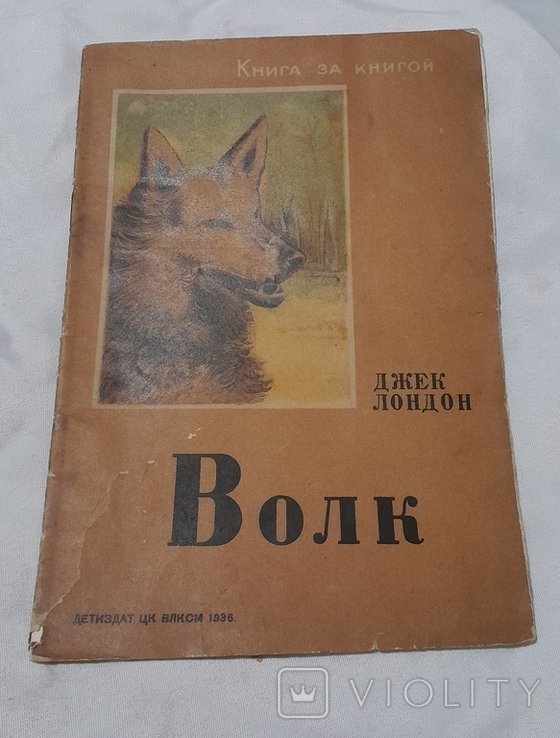 Д. Лондон. Волк