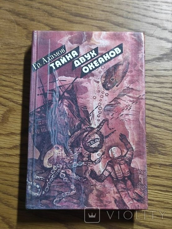 Гр. Адамов. Тайна двух океанов