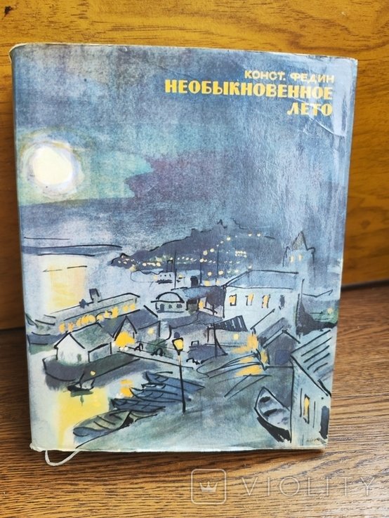 К. Федин. Необыкновенное лето