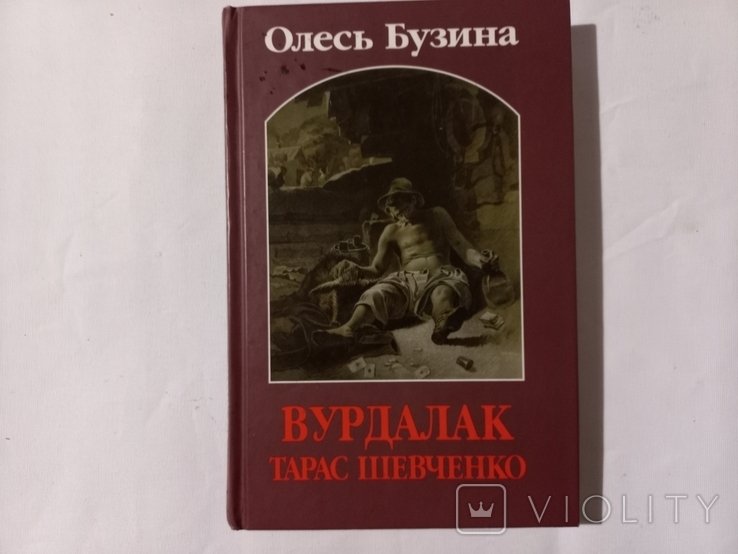 О. Бузина. Вурдалак Тарас Шевченко