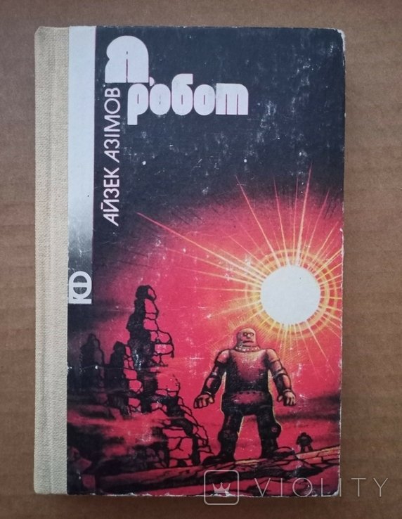 И.А. Азимов. Я, робот