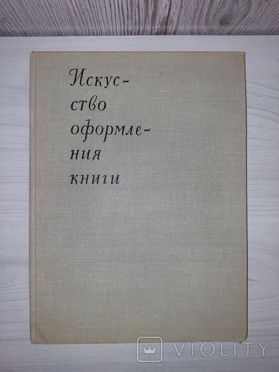 Искусство оформления книги