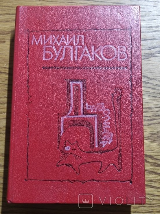М.А. Булгаков. Дьяволиада: Повести, рассказы, фельетоны, очерки
