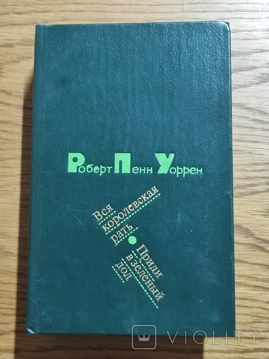 Р.П. Уоррен. Вся королевская рать