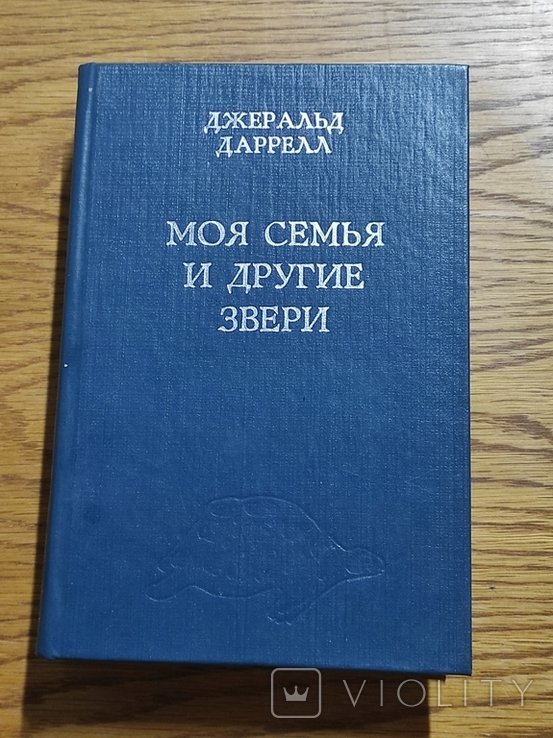 Д. М. Даррелл. Моя семья и другие звери