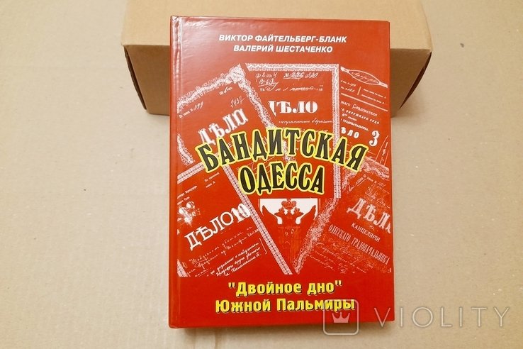 В. ФайтельбергБланк. Бандитская Одесса