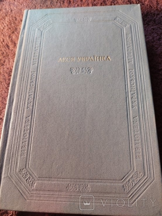 Л. Украинка. Драматические произведения