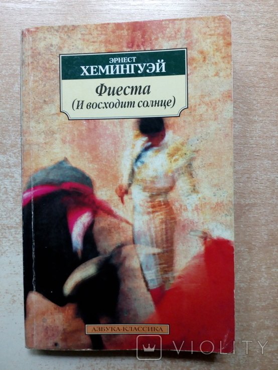 Э. Хемингуэй. Фиеста (И восходит солнце)