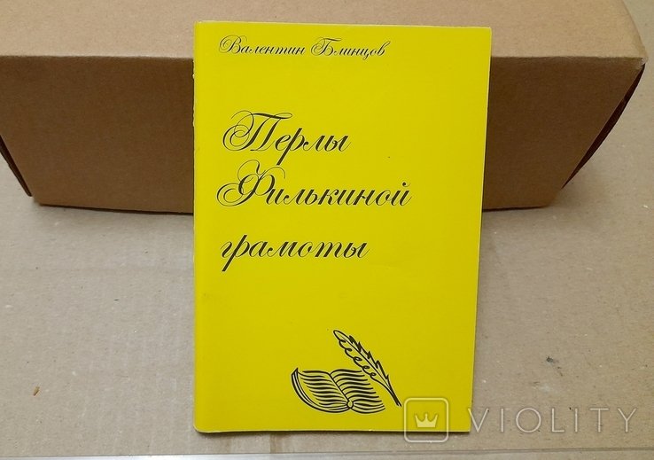 В. Блинцов. Перлы филькиной грамоты