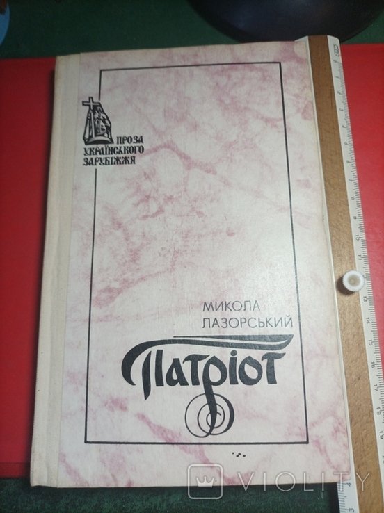 М. Лазорский. Патриот