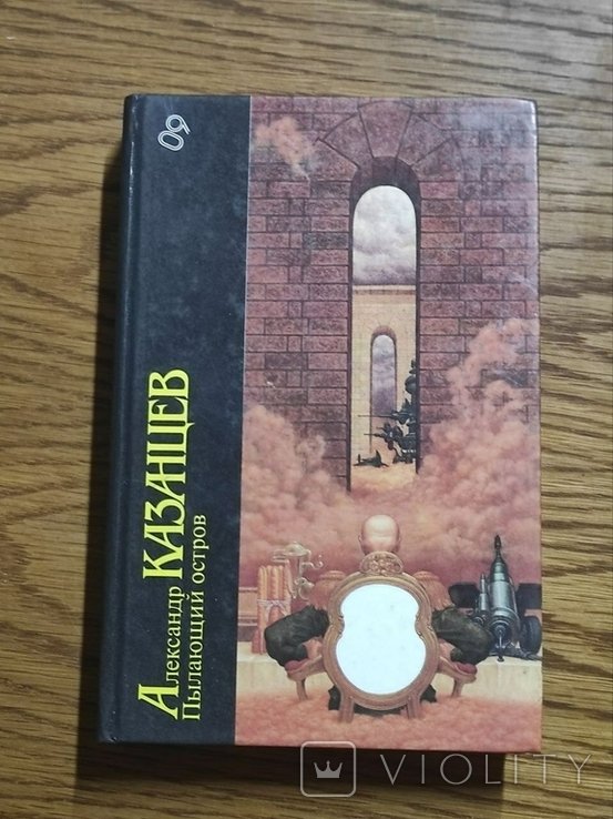 А. Казанцев. Пылающий остров