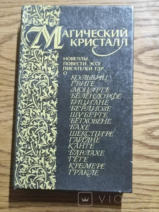 Магический кристалл. Новеллы, повести, эссе писателей ГДР