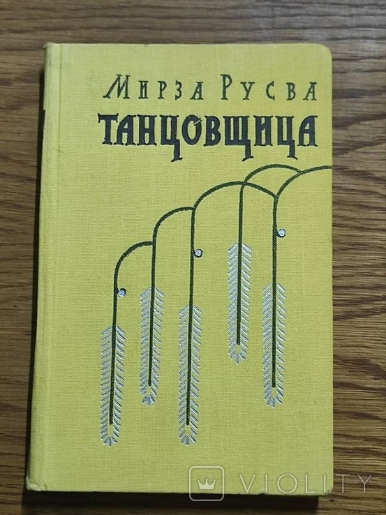 М. Русва. Танцовщица