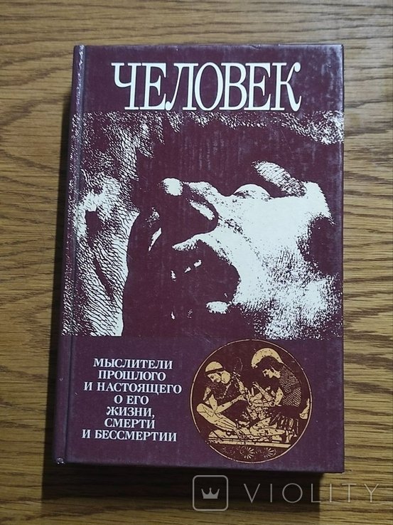 М. Политиздат. Человек: Мыслители прошлого и настоящего о его жизни, смерти и бессмертии