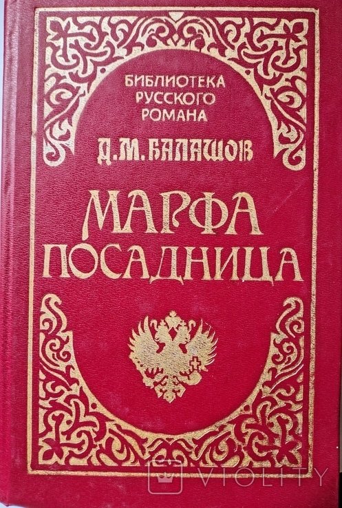 М. Гоголь. Марфа Посадница