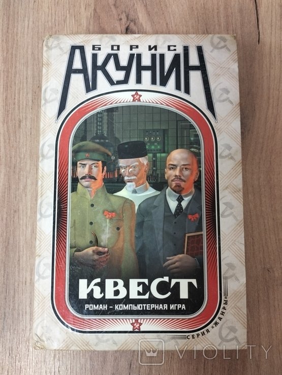 Б.Л. Акунін. Квест